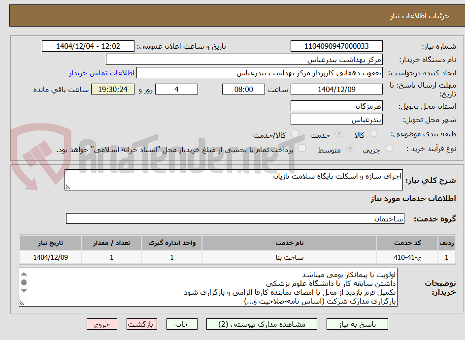 تصویر کوچک آگهی اجرای سازه و اسکلت پایگاه سلامت تازیان 