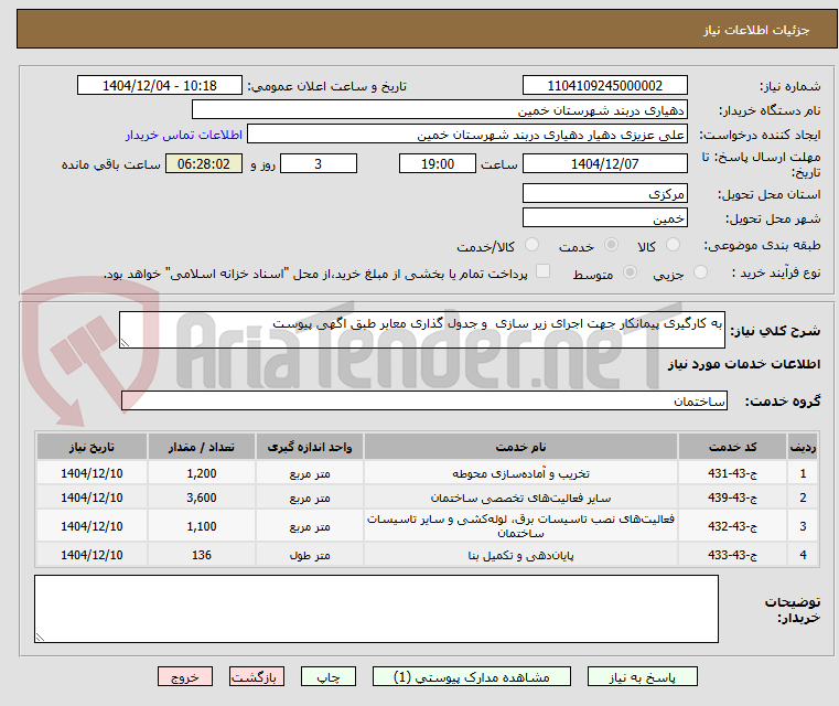 تصویر کوچک آگهی به کارگیری پیمانکار جهت اجرای زیر سازی و جدول گذاری معابر طبق اگهی پیوست