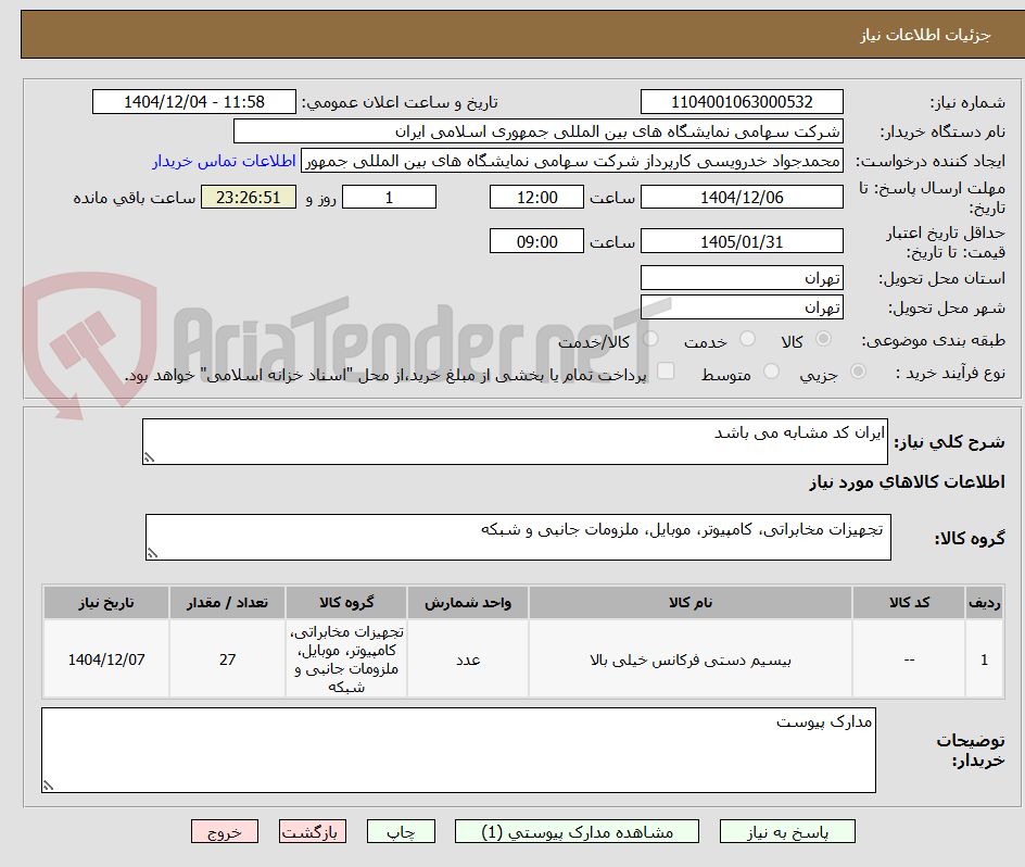 تصویر کوچک آگهی ایران کد مشابه می باشد