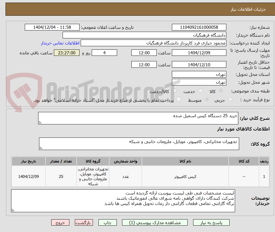 تصویر کوچک آگهی خرید 25 دستگاه کیس اسمیل شده