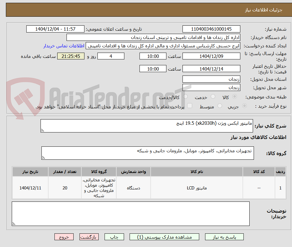 تصویر کوچک آگهی مانیتور ایکس ویژن (xk2030h) 19.5 اینچ