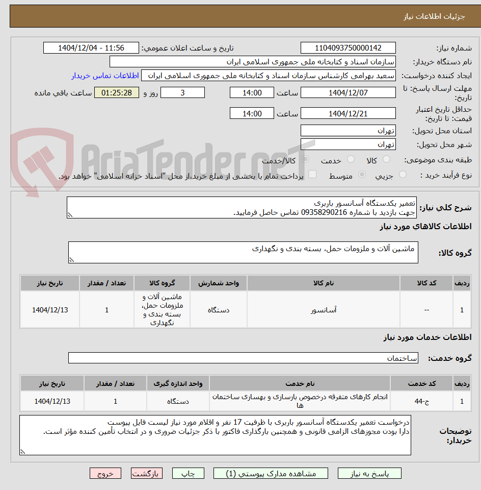 تصویر کوچک آگهی تعمیر یکدستگاه آسانسور باربری
جهت بازدید با شماره 09358290216 تماس حاصل فرمایید.