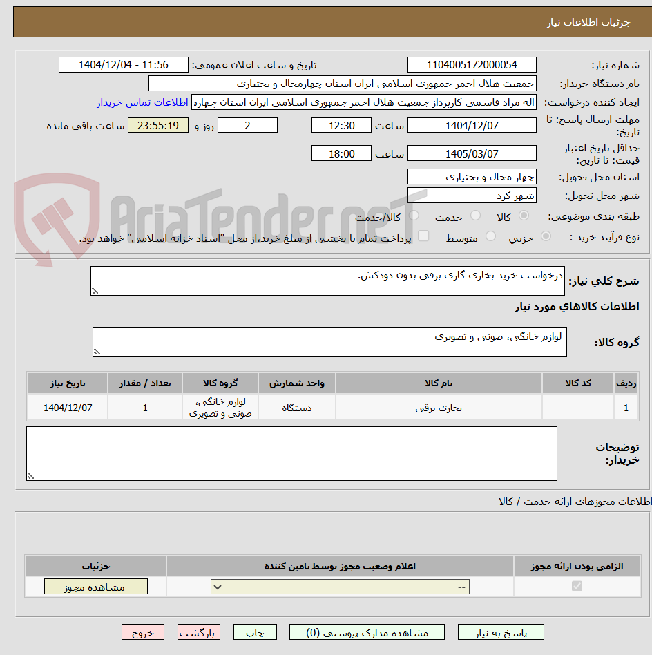 تصویر کوچک آگهی درخواست خرید بخاری گازی برقی بدون دودکش.