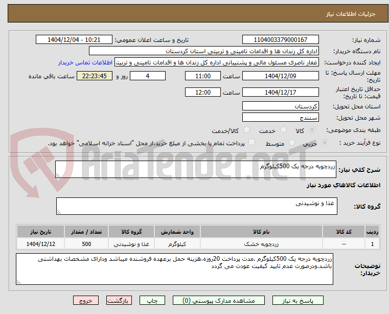 تصویر کوچک آگهی زردچوبه درجه یک 500کیلوگرم