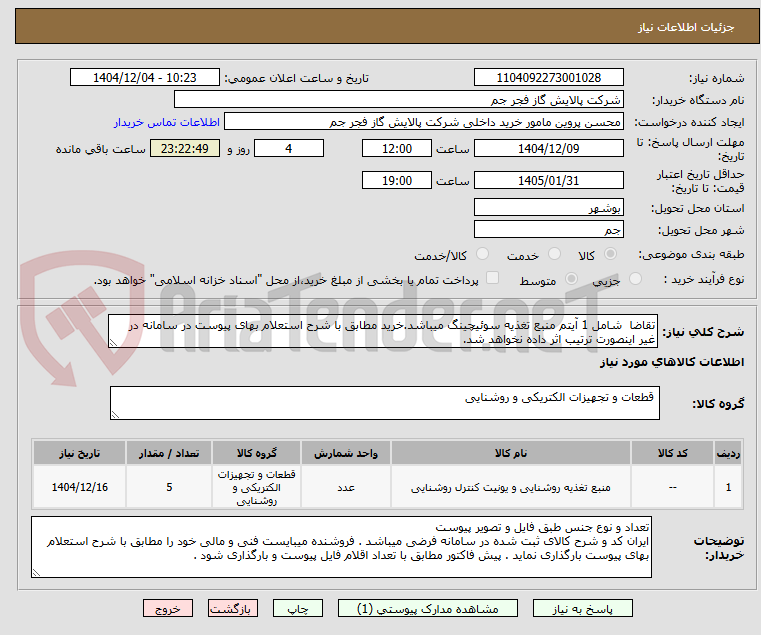 تصویر کوچک آگهی تقاضا  شامل 1 آیتم منبع تغذیه سوئیچینگ میباشد.خرید مطابق با شرح استعلام بهای پیوست در سامانه در غیر اینصورت ترتیب اثر داده نخواهد شد. 
