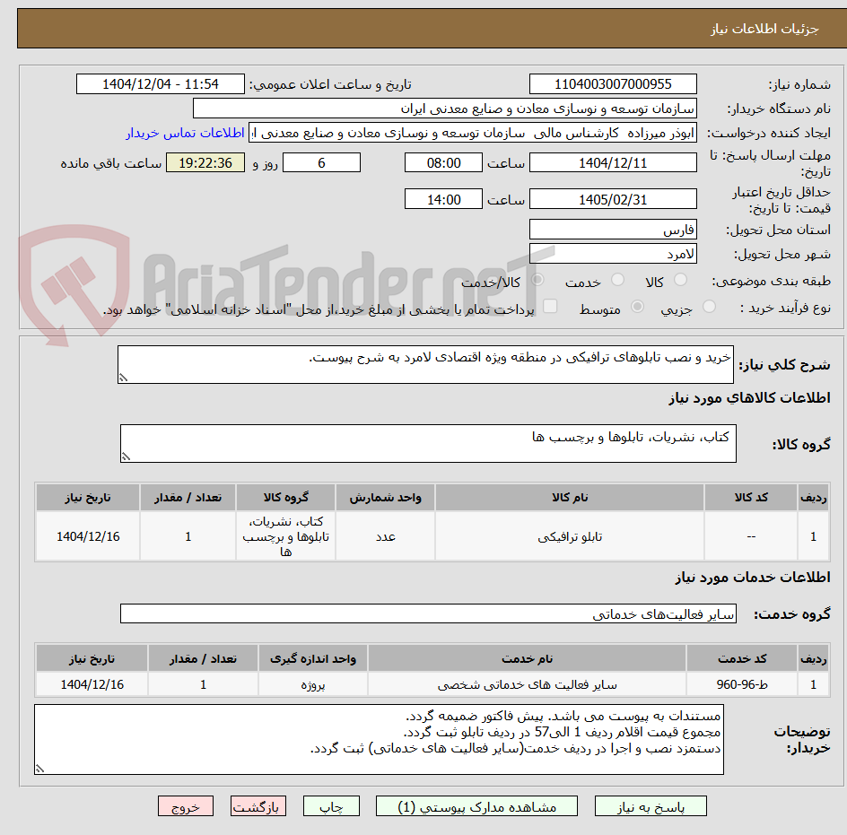 تصویر کوچک آگهی خرید و نصب تابلوهای ترافیکی در منطقه ویژه اقتصادی لامرد به شرح پیوست.