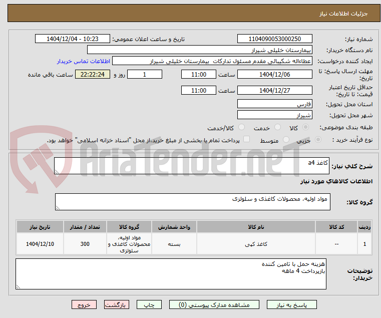 تصویر کوچک آگهی کاغذ a4