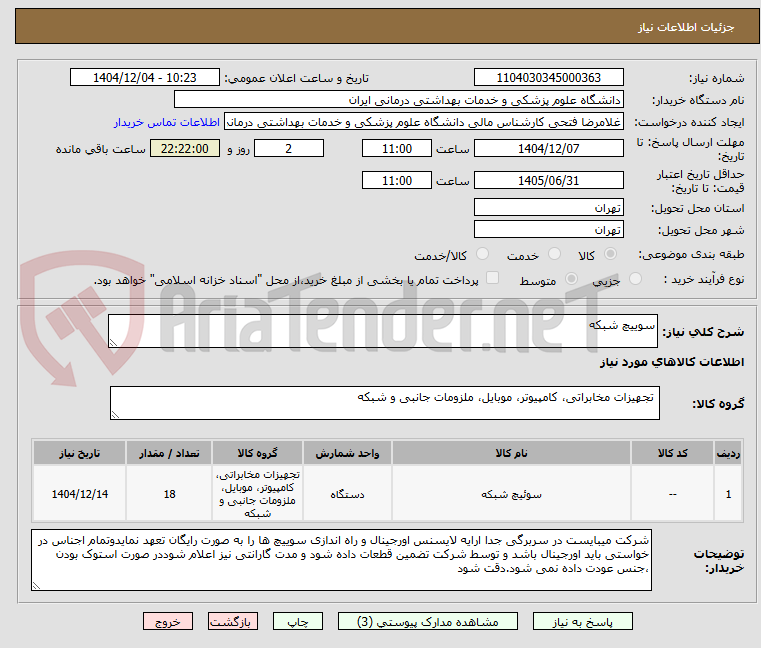 تصویر کوچک آگهی سوییچ شبکه