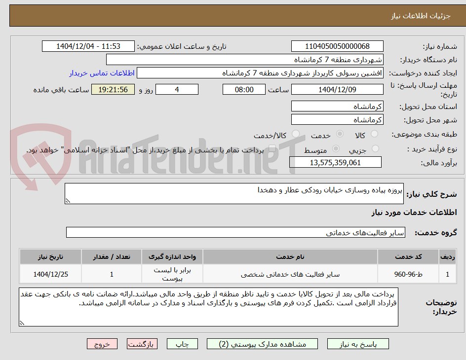 تصویر کوچک آگهی پروزه پیاده روسازی خیابان رودکی عطار و دهخدا