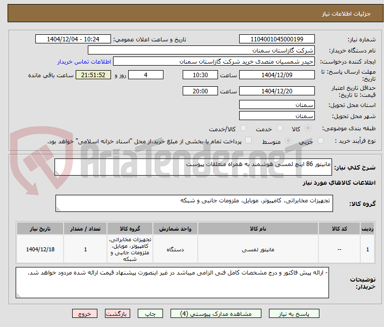 تصویر کوچک آگهی مانیتور 86 اینچ لمسی هوشمند به همراه متعلقات پیوست