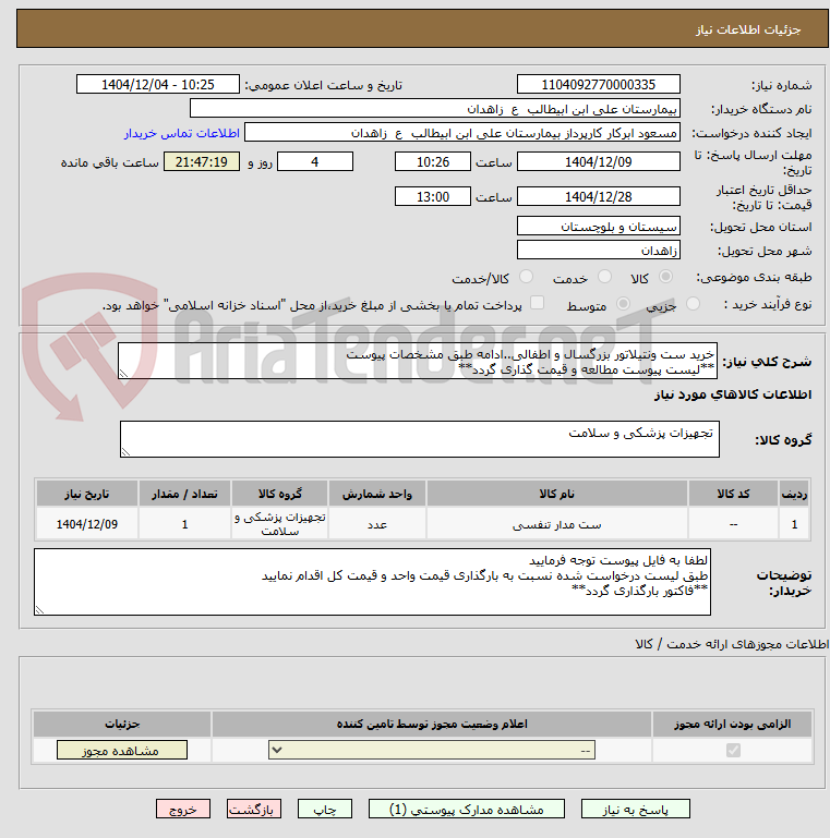 تصویر کوچک آگهی خرید ست ونتیلاتور بزرگسال و اطفالی..ادامه طبق مشخصات پیوست
**لیست پیوست مطالعه و قیمت گذاری گردد**