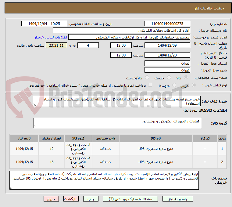 تصویر کوچک آگهی خرید منبع تغذیه پشتیبان تجهیزات نظارت تصویری ادارات کل مناطق راه آهن(طبق مشخصات فنی و اسناد استعلام)