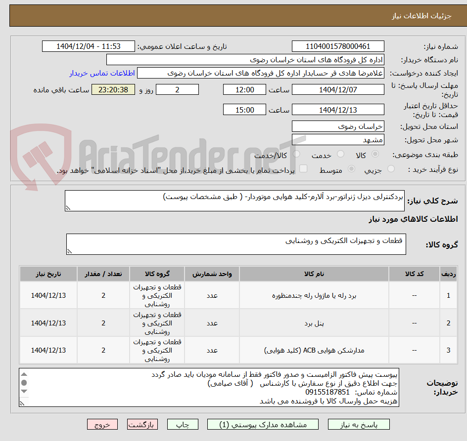 تصویر کوچک آگهی بردکنترلی دیزل ژنراتور-برد آلارم-کلید هوایی موتوردار- ( طبق مشخصات پیوست)