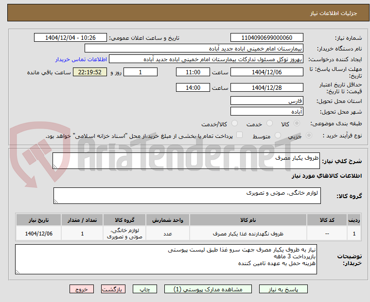 تصویر کوچک آگهی ظروف یکبار مصرف