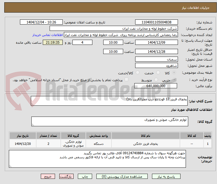 تصویر کوچک آگهی یخچال فریزر 17 فوت دو درب مجزا(فریزر بالا)