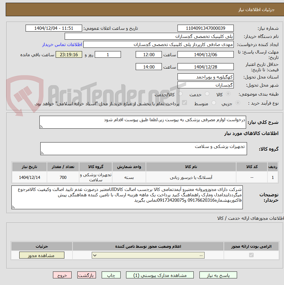 تصویر کوچک آگهی درخواست لوازم مصرفی پزشکی به پیوست زیر.لطفا طبق پیوست اقدام شود 