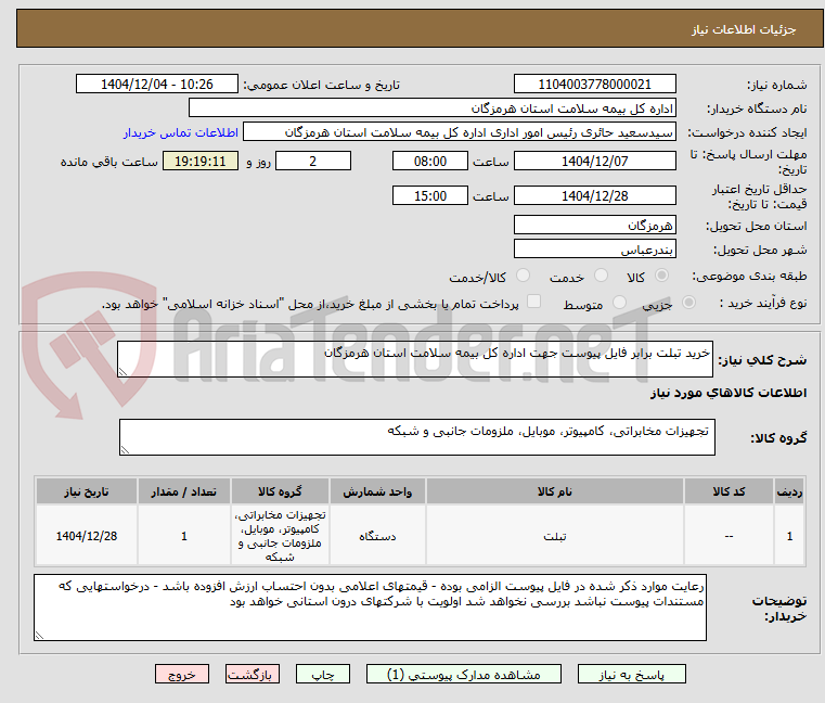 تصویر کوچک آگهی خرید تبلت برابر فایل پیوست جهت اداره کل بیمه سلامت استان هرمزگان