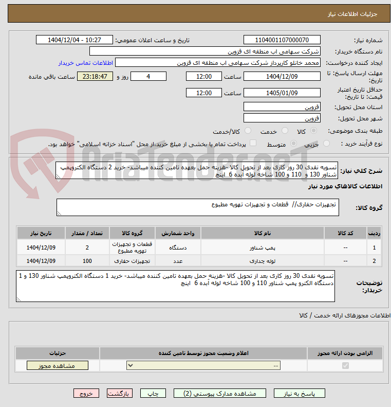 تصویر کوچک آگهی تسویه نقدی 30 روز کاری بعد از تحویل کالا -هزینه حمل بعهده تامین کننده میباشد- خرید 2 دستگاه الکتروپمپ شناور 130 و  110 و 100 شاخه لوله آبده 6  اینچ 