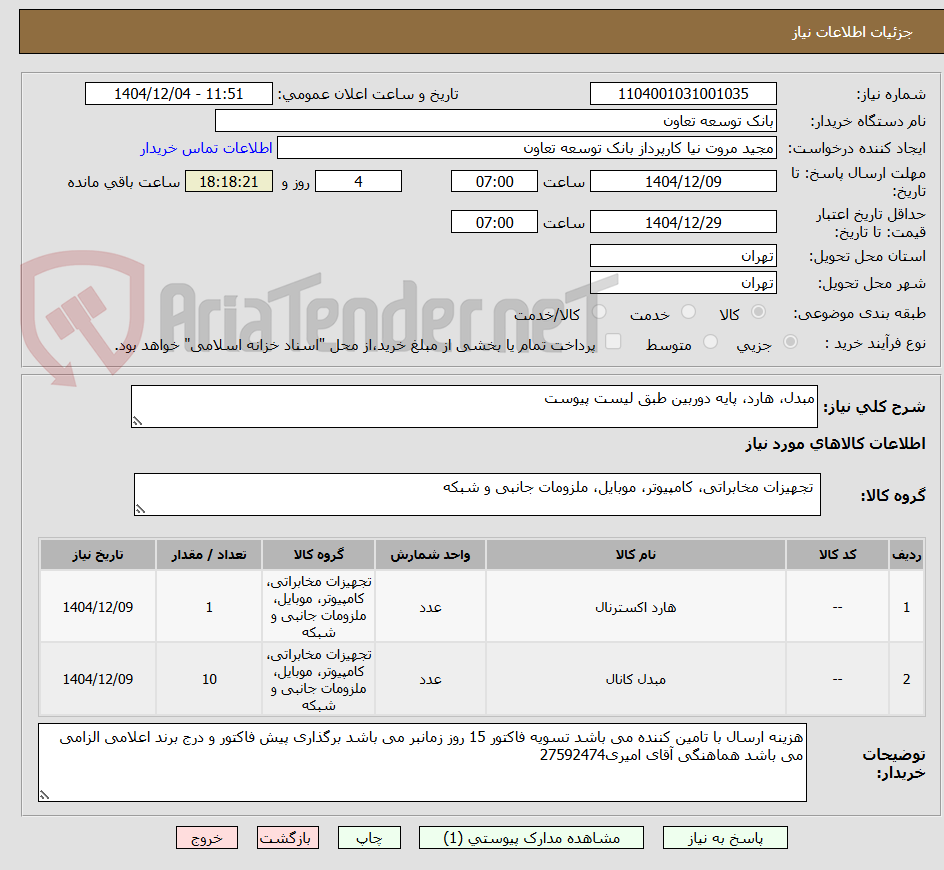 تصویر کوچک آگهی مبدل، هارد، پایه دوربین طبق لیست پیوست
