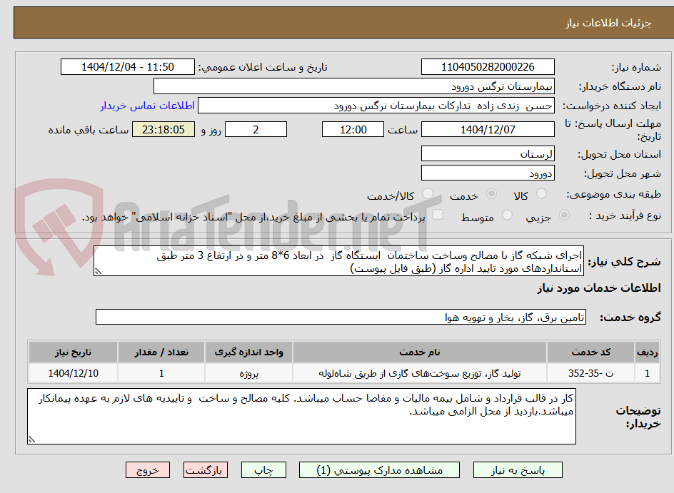 تصویر کوچک آگهی اجرای شبکه گاز با مصالح وساخت ساختمان  ایستگاه گاز  در ابعاد 6*8 متر و در ارتفاع 3 متر طبق استانداردهای مورد تایید اداره گاز (طبق فایل پیوست)