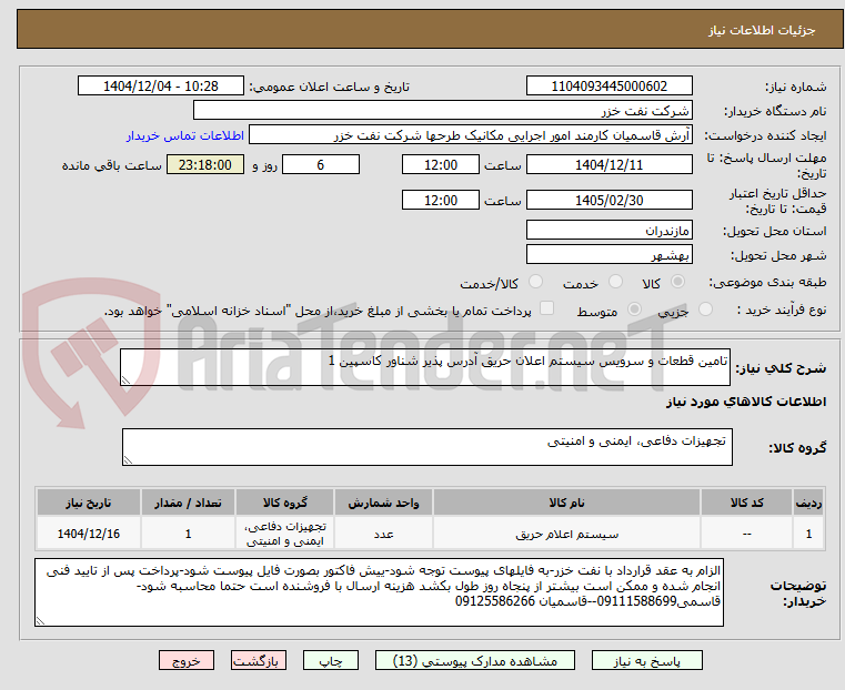 تصویر کوچک آگهی تامین قطعات و سرویس سیستم اعلان حریق آدرس پذیر شناور کاسپین 1