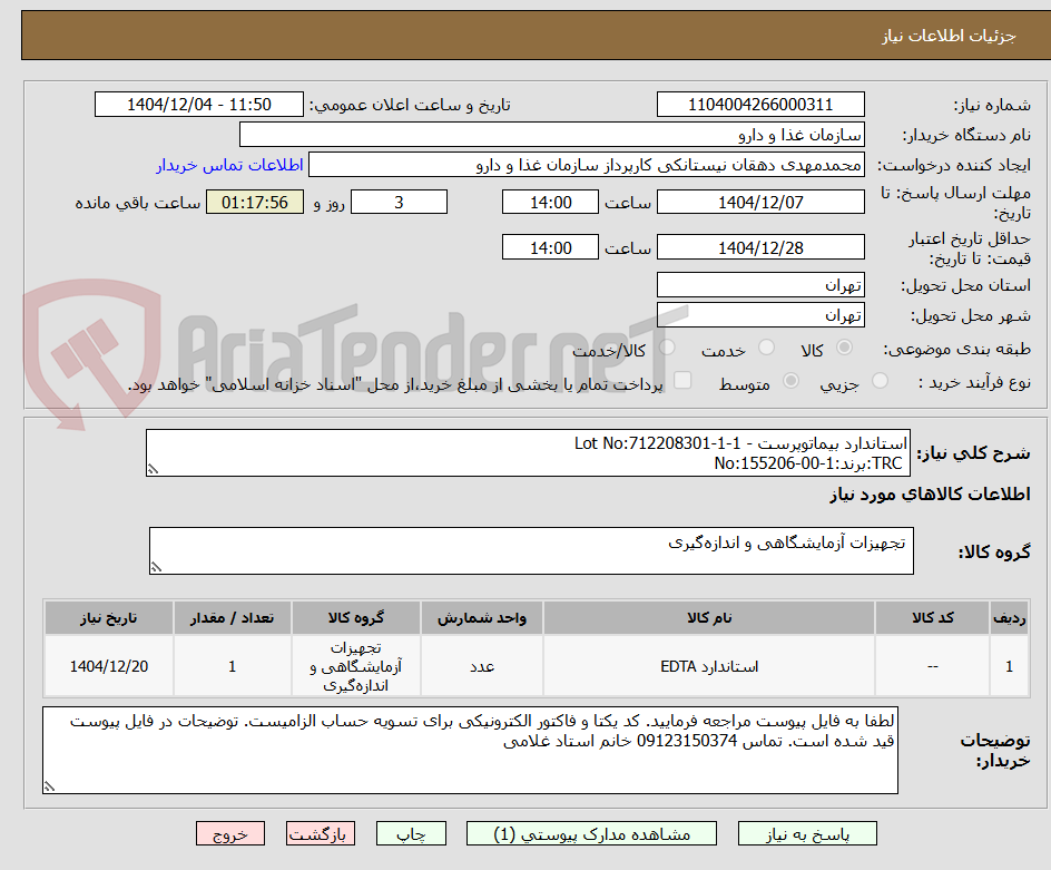 تصویر کوچک آگهی استاندارد بیماتوپرست - Lot No:712208301-1-1
 TRC:برند:No:155206-00-1
