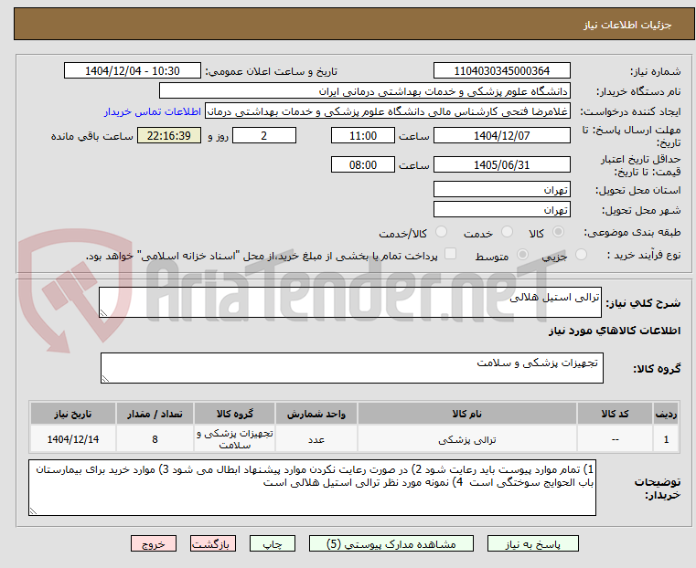 تصویر کوچک آگهی ترالی استیل هلالی