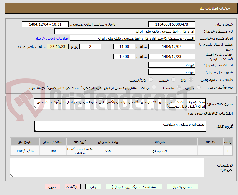 تصویر کوچک آگهی ست هدیه سلامت - تب سنج- فشارسنج- قندخون با هاردباکس طبق نمونه موجود در انبار با لوگوی بانک ملی ایران (طبق فایل پیوست)