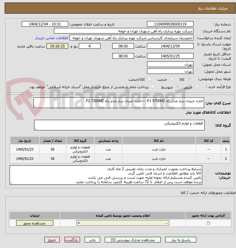 تصویر کوچک آگهی خازن جبران ساز مدار راه F1 5700HZ ---خازن جبران ساز مدار راه F2 7300HZ