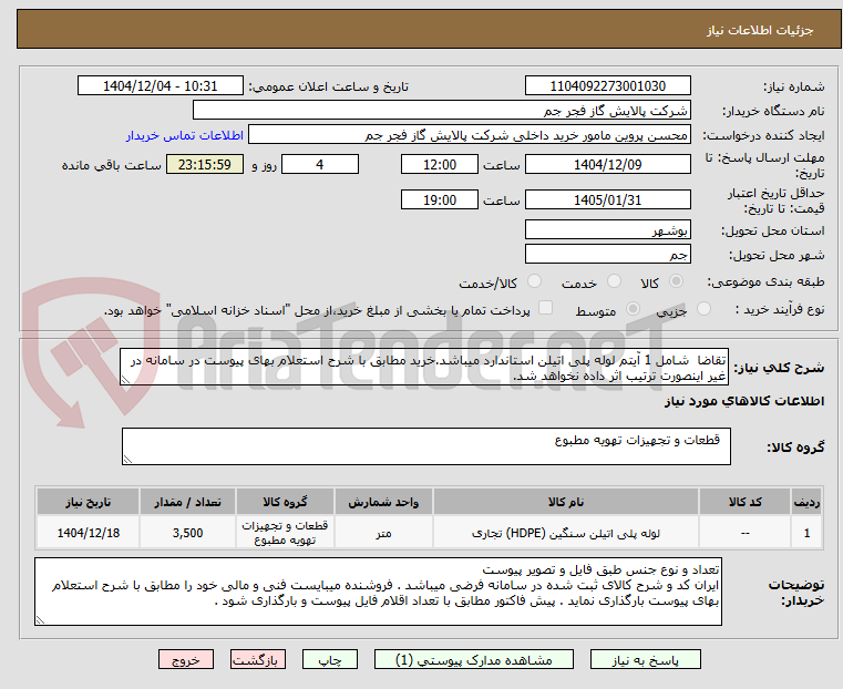 تصویر کوچک آگهی تقاضا شامل 1 آیتم لوله پلی اتیلن استاندارد میباشد.خرید مطابق با شرح استعلام بهای پیوست در سامانه در غیر اینصورت ترتیب اثر داده نخواهد شد.