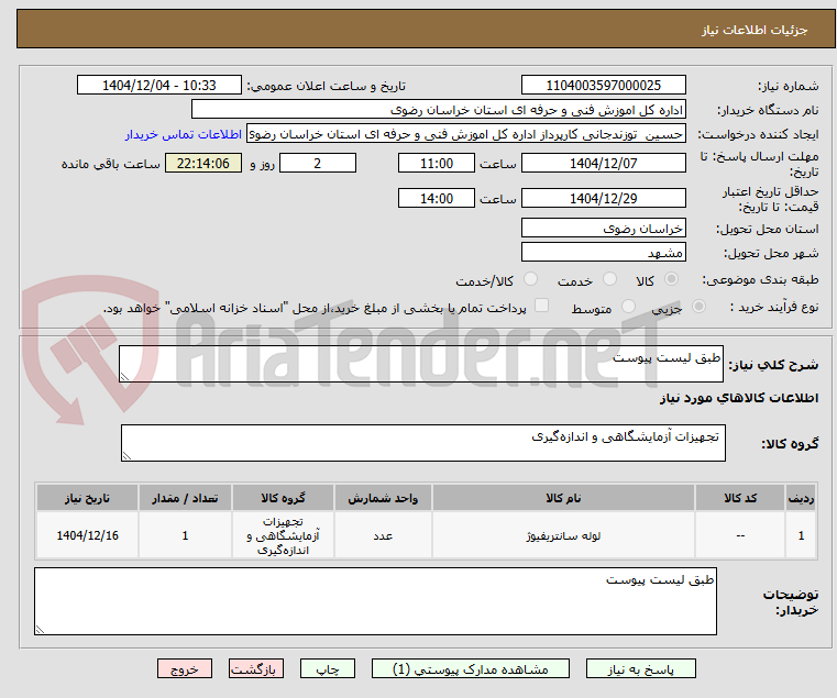 تصویر کوچک آگهی طبق لیست پیوست