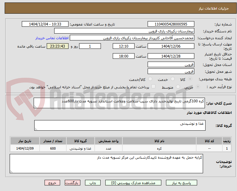 تصویر کوچک آگهی کره 100گرمی تاریخ تولیدجدید دارای سیب سلامت وعلامت استاندارد تسویه مدت دار600عدد