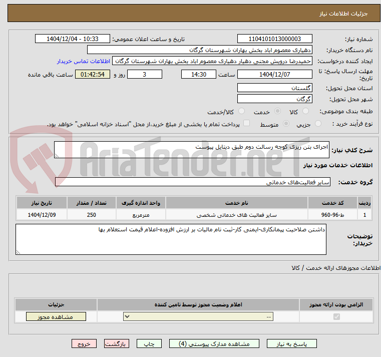 تصویر کوچک آگهی اجرای بتن ریزی کوچه رسالت دوم طبق دیتایل پیوست