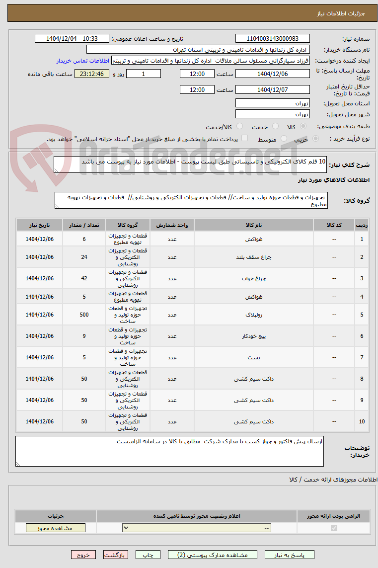 تصویر کوچک آگهی 10 قلم کالای الکترونیکی و تاسیساتی طبق لیست پیوست - اطلاعات مورد نیاز به پیوست می باشد