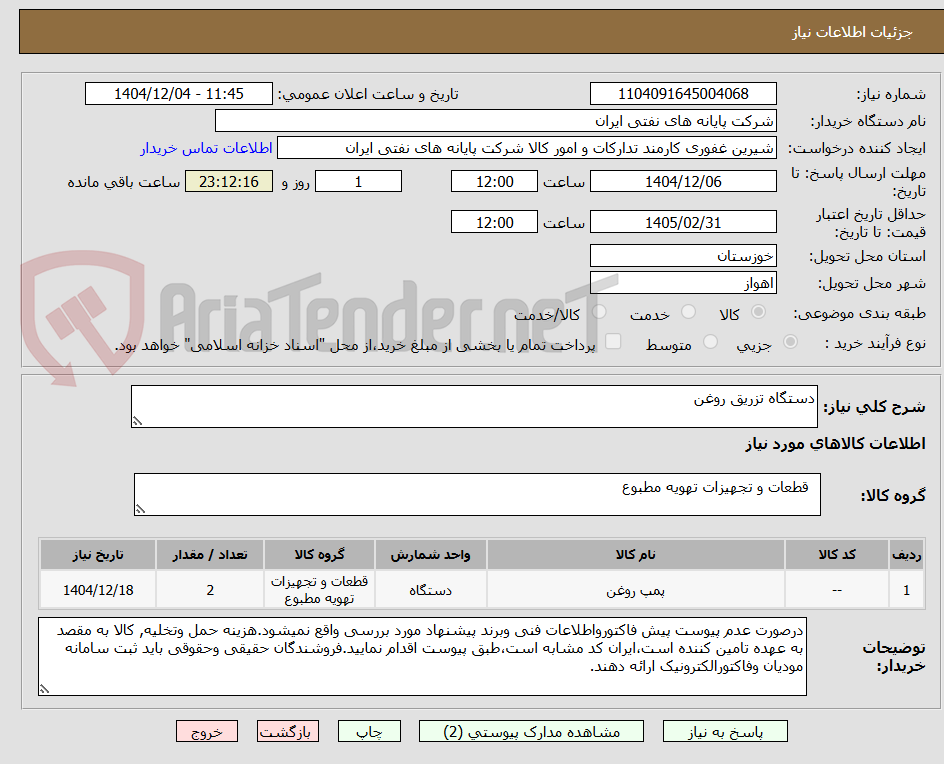 تصویر کوچک آگهی دستگاه تزریق روغن