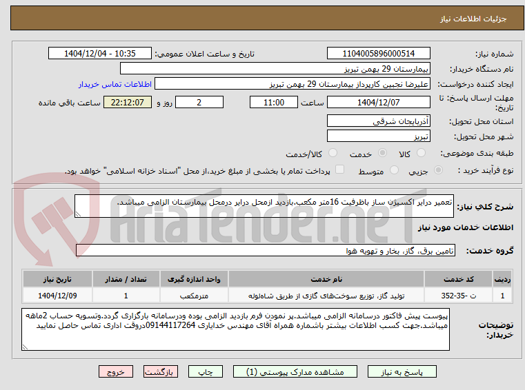 تصویر کوچک آگهی تعمیر درایر اکسیژن ساز باظرفیت 16متر مکعب.بازدید ازمحل درایر درمحل بیمارستان الزامی میباشد.
