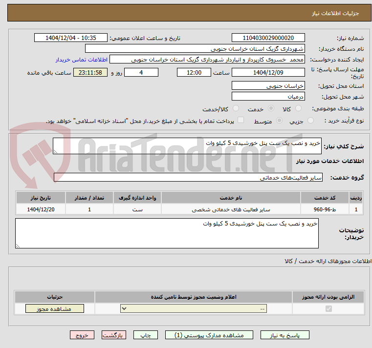 تصویر کوچک آگهی خرید و نصب یک ست پنل خورشیدی 5 کیلو وات 