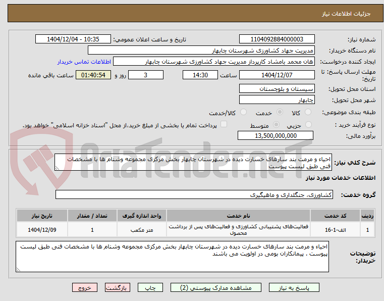 تصویر کوچک آگهی احیاء و مرمت بند سارهای خسارت دیده در شهرستان چابهار بخش مرکزی مجموعه وشنام ها با مشخصات فنی طبق لیست پیوست