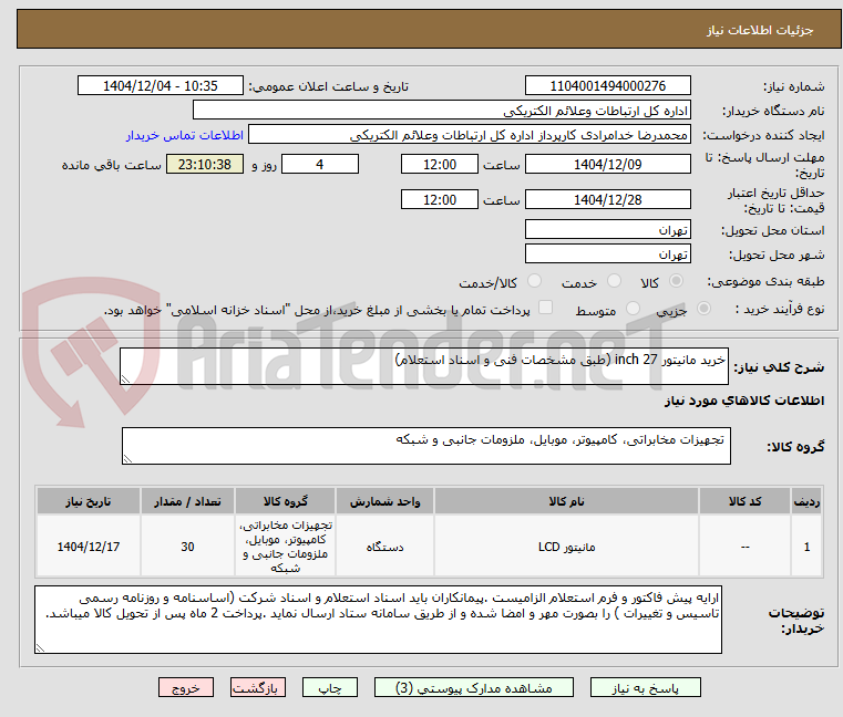 تصویر کوچک آگهی خرید مانیتور 27 inch (طبق مشخصات فنی و اسناد استعلام)