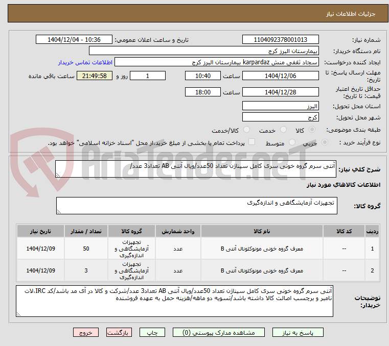 تصویر کوچک آگهی آنتی سرم گروه خونی سری کامل سیناژن تعداد 50عدد/ویال آنتی AB تعداد3 عدد/