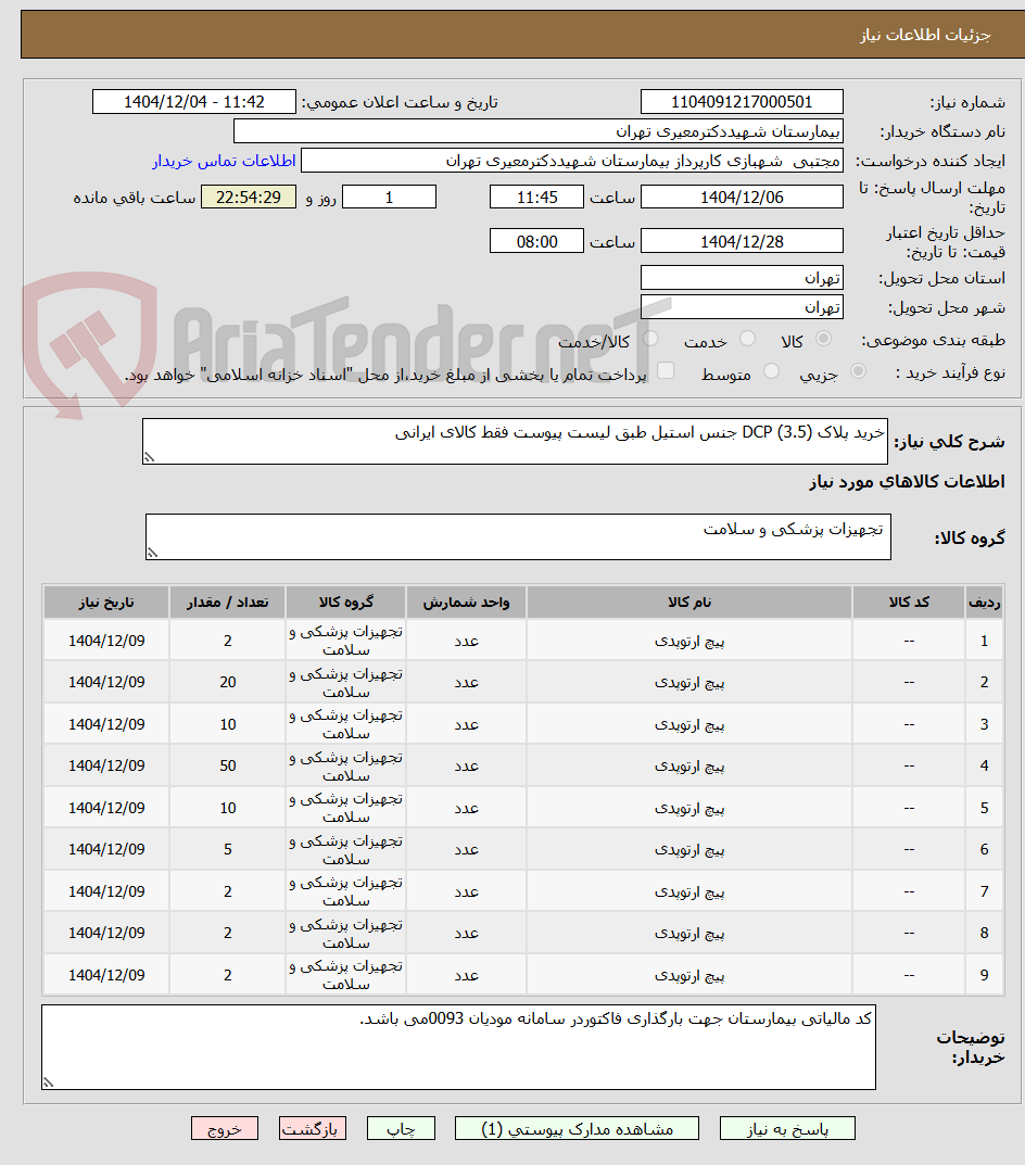 تصویر کوچک آگهی خرید پلاک DCP (3.5) جنس استیل طبق لیست پیوست فقط کالای ایرانی