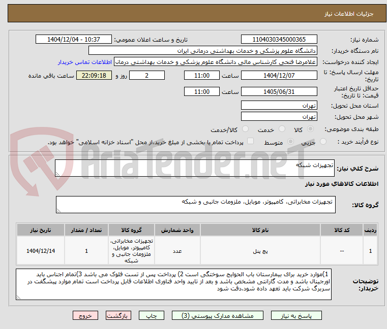 تصویر کوچک آگهی تجهیزات شبکه