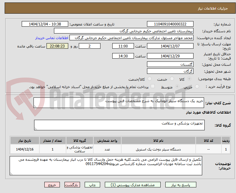 تصویر کوچک آگهی خرید یک دستگاه سیلر اتوماتیک به شرح مشخصات فنی پیوست