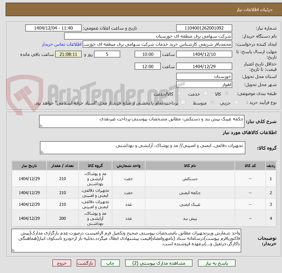 تصویر کوچک آگهی چکمه عینک پیش بند و دستکش- مطابق مشخصات پیوستی-پرداخت غیرنقدی