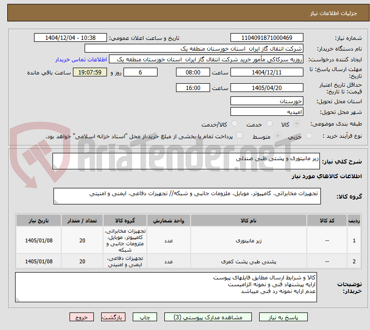 تصویر کوچک آگهی زیر مانیتوری و پشتی طبی صندلی