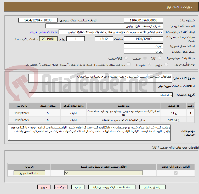 تصویر کوچک آگهی مطالعات شناخت، آسیب شناسی و تهیه نقشه و طرح نوسازی ساختمان