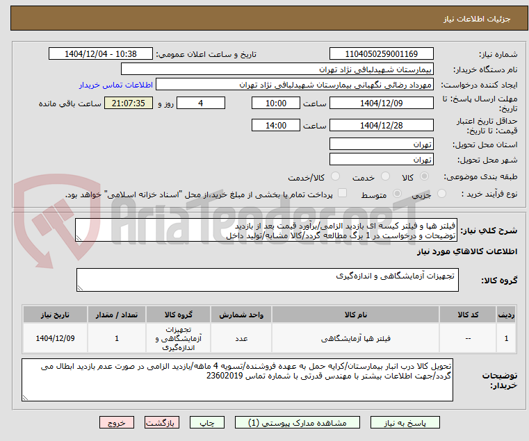 تصویر کوچک آگهی فیلتر هپا و فیلتر کیسه ای بازدید الزامی/برآورد قیمت بعد از بازدید
توضیحات و درخواست در 1 برگ مطالعه گردد/کالا مشابه/تولید داخل