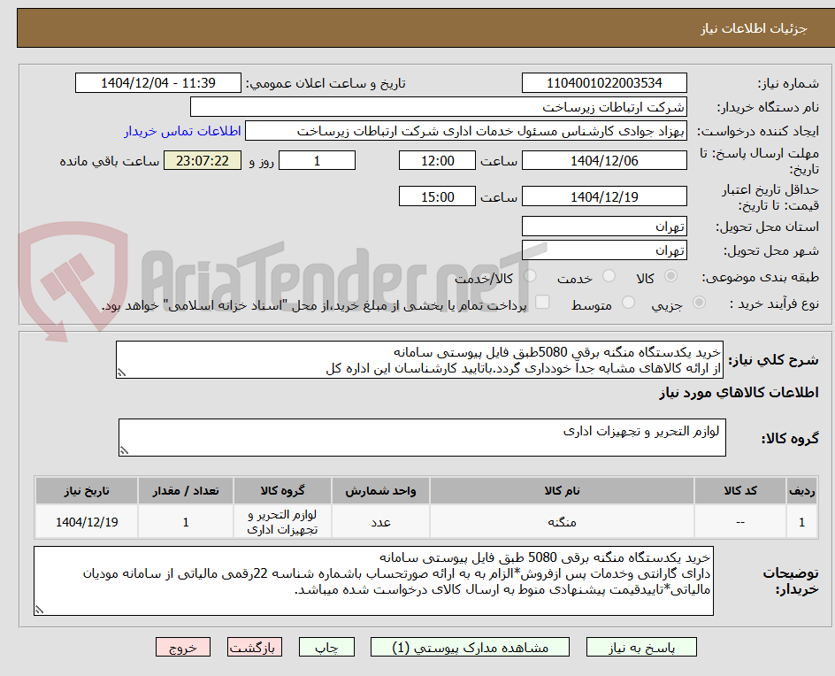 تصویر کوچک آگهی خرید یکدستگاه منگنه برقی 5080طبق فایل پیوستی سامانه
از ارائه کالاهای مشابه جداّ خودداری گردد.باتایید کارشناسان این اداره کل