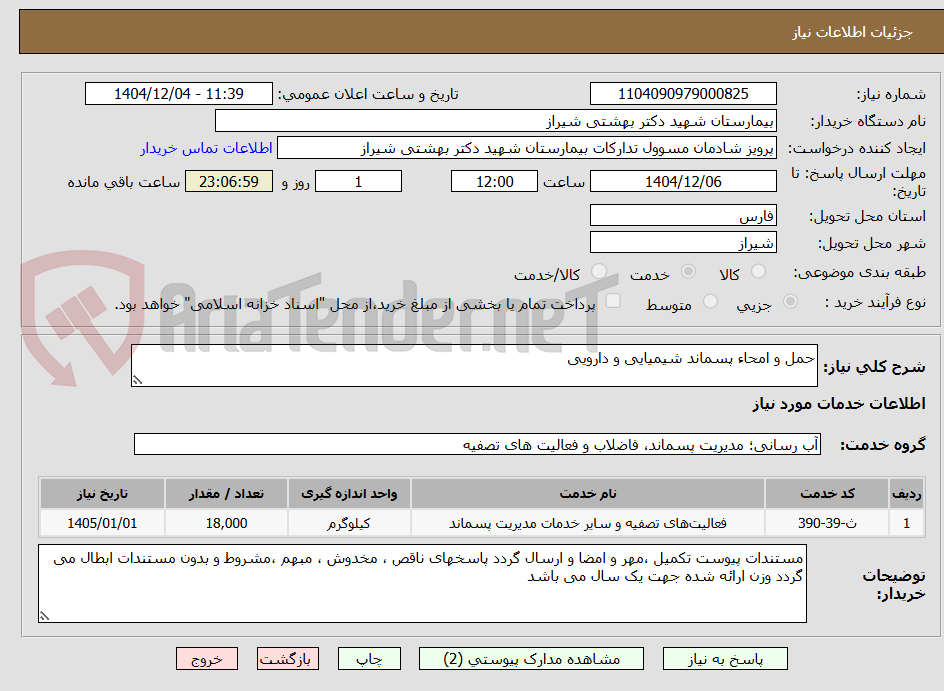 تصویر کوچک آگهی حمل و امحاء پسماند شیمیایی و دارویی