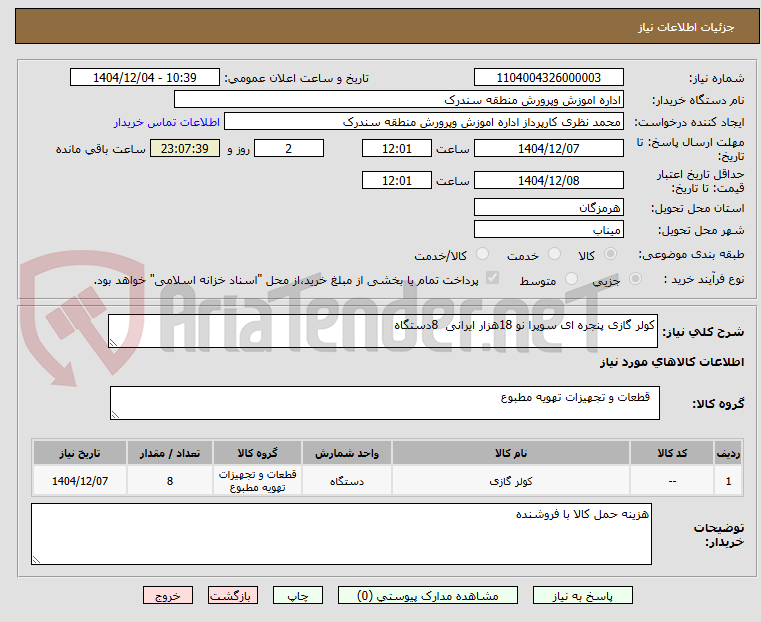 تصویر کوچک آگهی کولر گازی پنجره ای سوپرا نو 18هزار ایرانی 8دستگاه